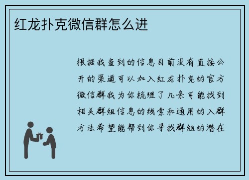 红龙扑克微信群怎么进
