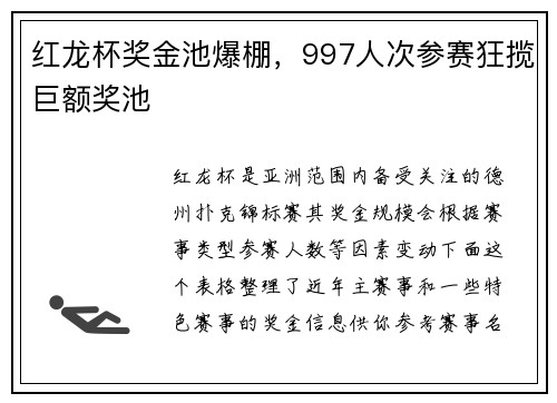 红龙杯奖金池爆棚，997人次参赛狂揽巨额奖池