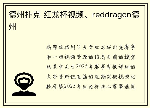 德州扑克 红龙杯视频、reddragon德州