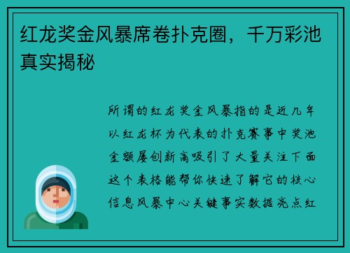 红龙奖金风暴席卷扑克圈，千万彩池真实揭秘