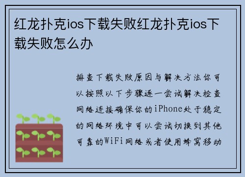 红龙扑克ios下载失败红龙扑克ios下载失败怎么办