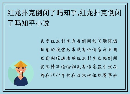 红龙扑克倒闭了吗知乎,红龙扑克倒闭了吗知乎小说